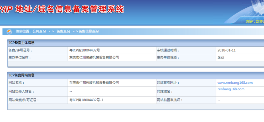 仁邦机械网站备案信息